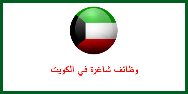 وظائف شاغرة في الكويت