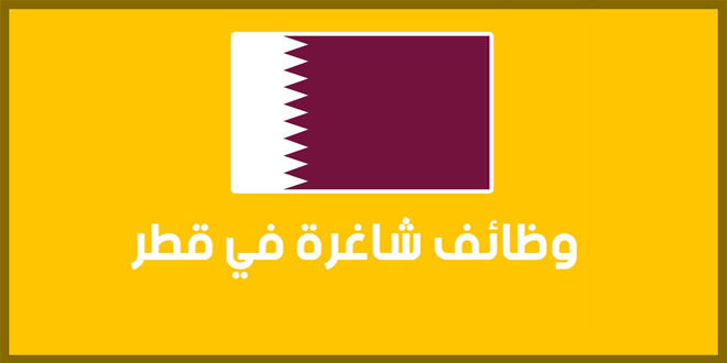وظائف خالية في قطر
