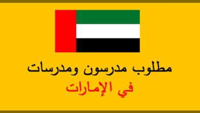 مطلوب مدرسين في الإمارات من كل الدول العربية
