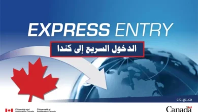 نظام الدخول السريع إلى كندا Express Entry