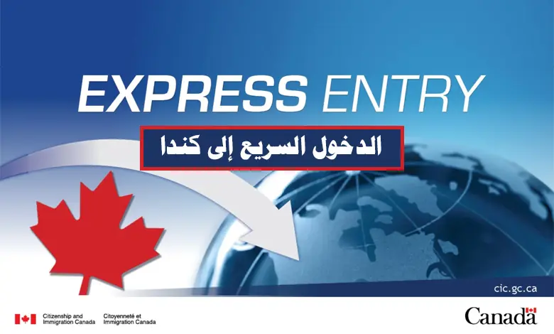نظام الدخول السريع إلى كندا Express Entry