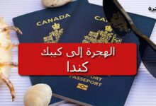 الهجرة الى كيبك كندا 2018 2019