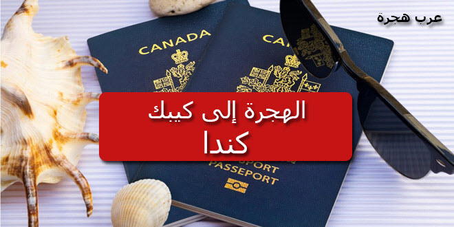 الهجرة الى كيبك كندا 2018 2019