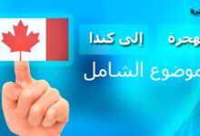 الهجرة الى كندا 2018 - 2019