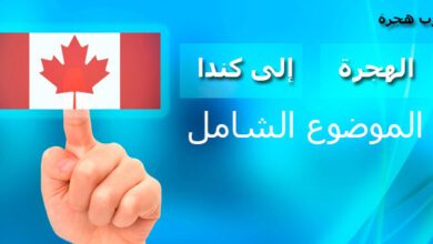 الهجرة الى كندا 2018 - 2019