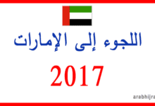 اللجوء القانوني إلى الإمارات العربية المتحدة 2017