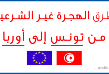طرق الهجرة غير الشرعية من تونس إلى أوربا