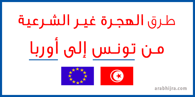 طرق الهجرة غير الشرعية من تونس إلى أوربا