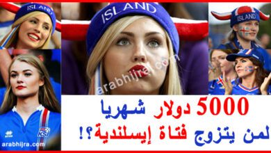 إيسلندا تمنح 5000 دولار للزواج من إيسلندية