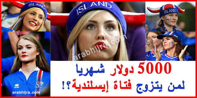 إيسلندا تمنح 5000 دولار للزواج من إيسلندية