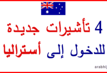 4 تأشيرات جديدة للهجرة إلى أستراليا