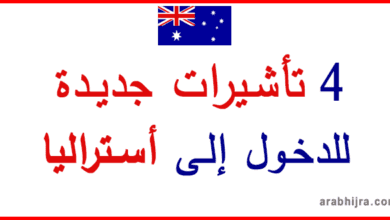 4 تأشيرات جديدة للهجرة إلى أستراليا