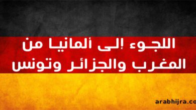 قبول طلبات اللجوء من المغرب والجزائر وتونس
