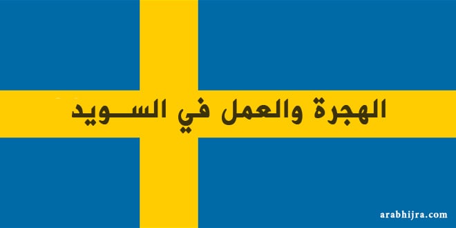 الهجرة العمل في السويد المهن المطلوبة