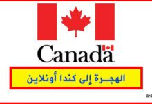 الهجرة الى كندا 2021-2022