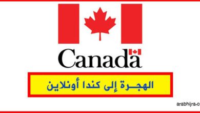 الهجرة الى كندا 2021-2022