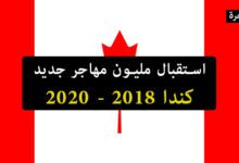 الهجرة الى كندا 2018 - 2019 - 2020