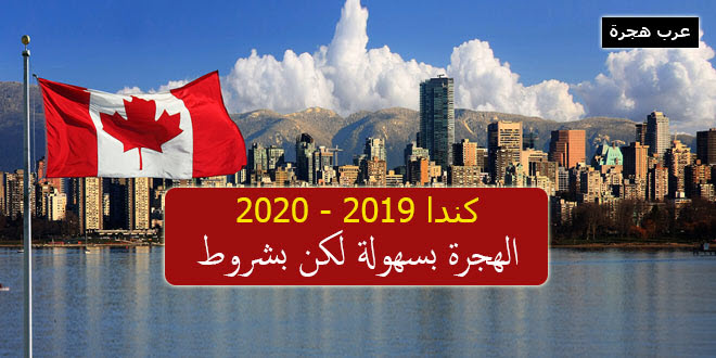 الهجرة الى كندا بسهولة 2019 - 2020