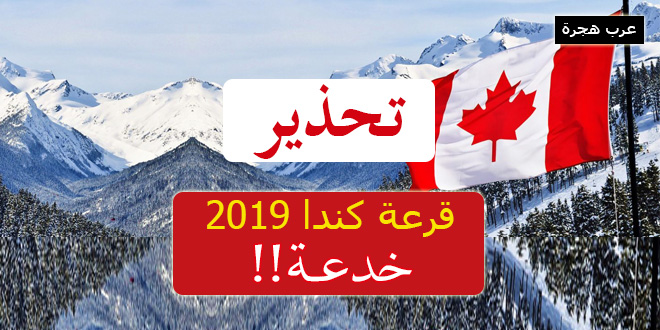 قرعة كندا - اللوتري الكندي 2019