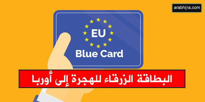 البطاقة الزرقاء للهجرة إلى أوربا في 2020