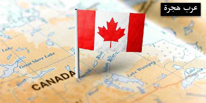 هجرة اللبنانيين الى كندا 2020-2021