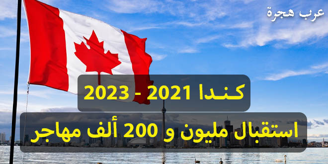 الهجرة الى كندا بسهولة 2021-2023