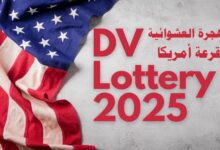 برنامج الهجرة العشوائية إلى أمريكا DV-2025 - 2023 - 2024