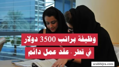 وظيفة في قطر براتب 3500 دولار مع عقد عمل دائم