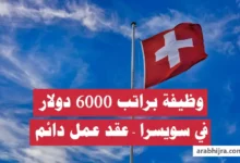 وظيفة في سويسرا براتب 6000 دولار للناطقين بالفرنسية