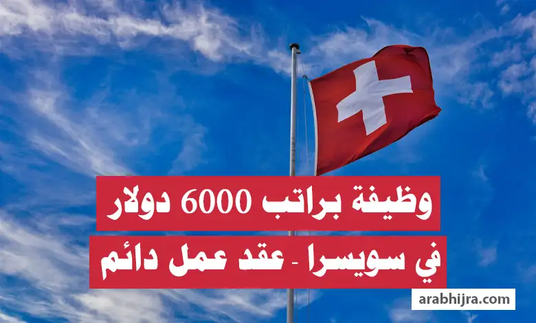 وظيفة في سويسرا براتب 6000 دولار للناطقين بالفرنسية