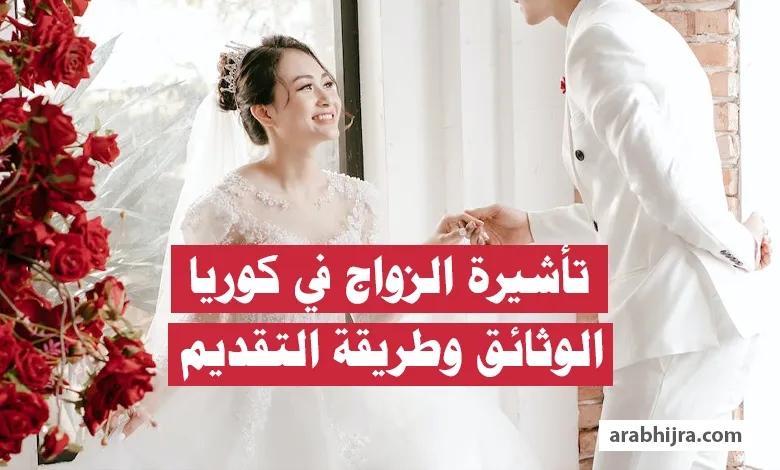 تأشيرة الزواج في كوريا - الأشخاص المؤهلون و الوثائق المطلوبة