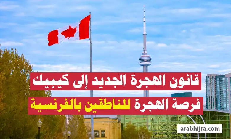 قانون الهجرة الجديد إلى كيبيك الكندية للناطقين بالفرنسية